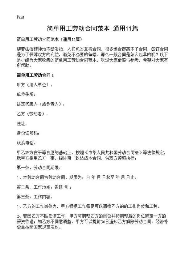 简单用工劳动合同范本11篇