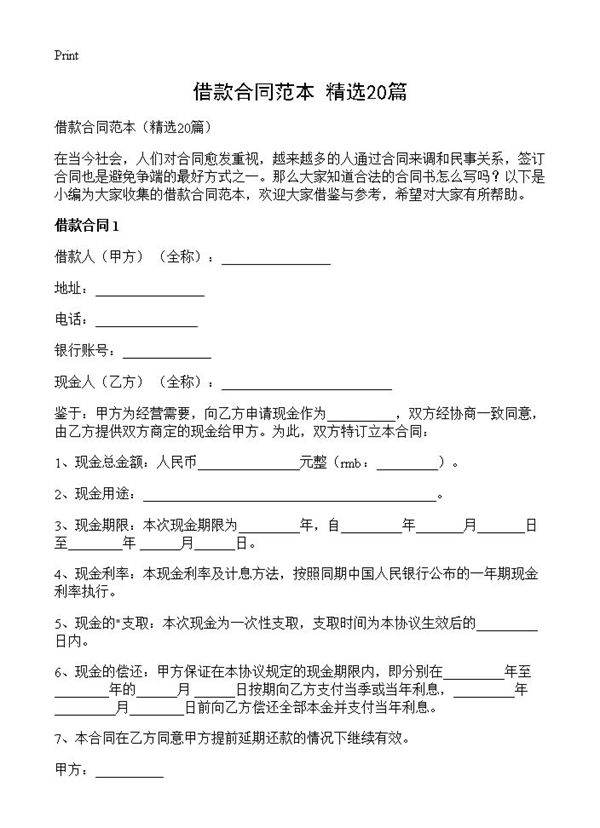 借款合同范本20篇