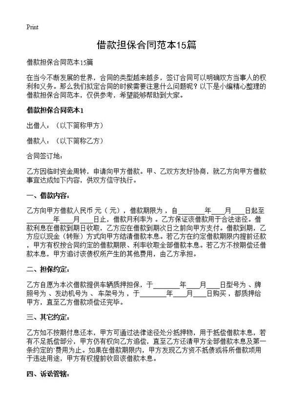借款担保合同范本15篇