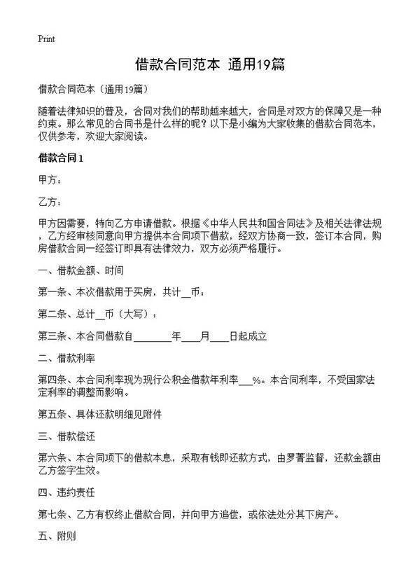 借款合同范本19篇