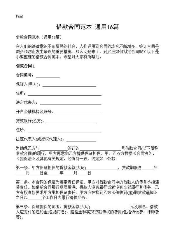 借款合同范本16篇
