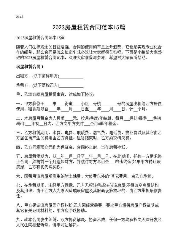 2023房屋租赁合同范本15篇