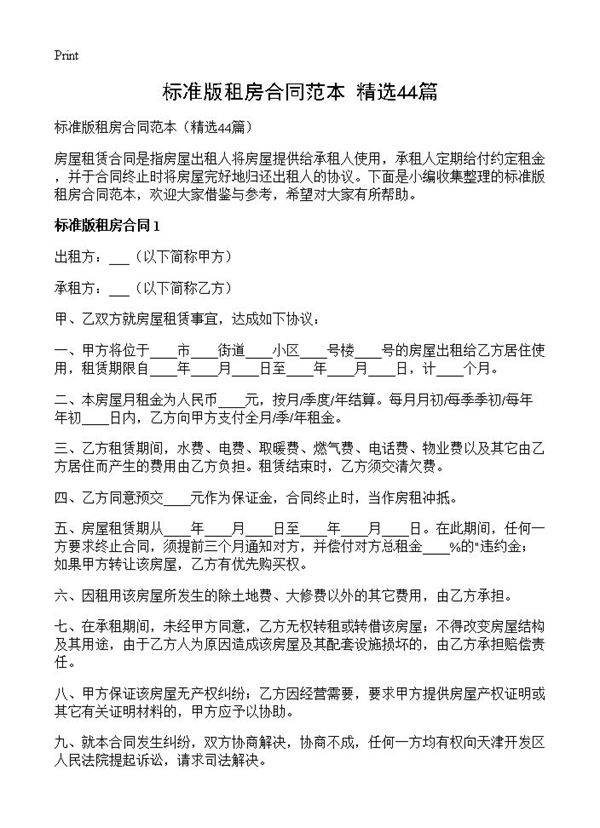 标准版租房合同范本44篇