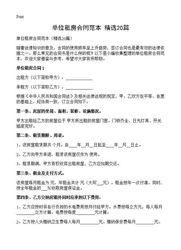 单位租房合同范本20篇