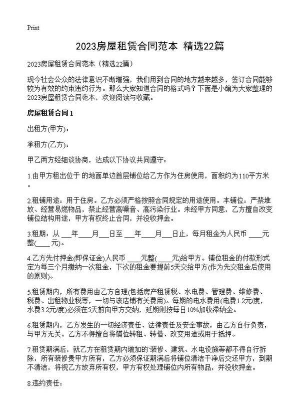 2023房屋租赁合同范本22篇