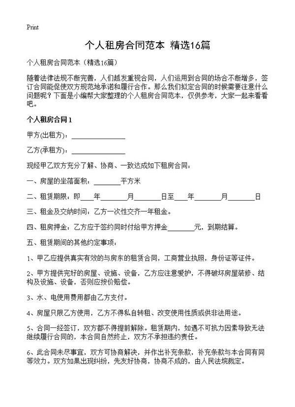 个人租房合同范本16篇