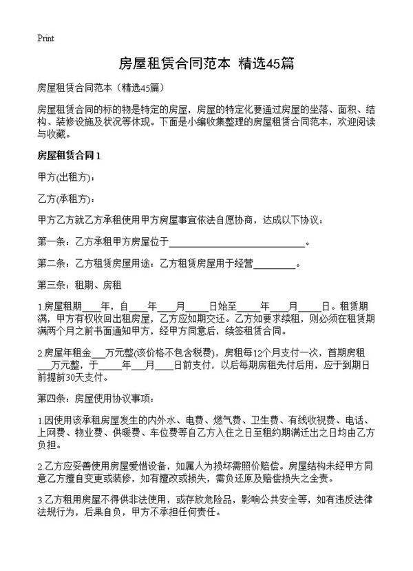 房屋租赁合同范本45篇