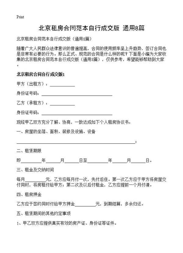 北京租房合同范本自行成交版8篇