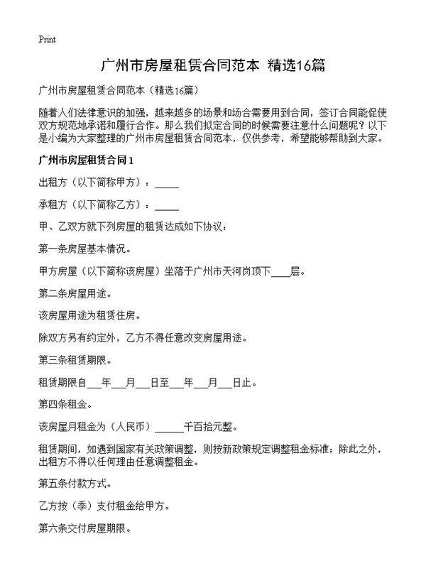 广州市房屋租赁合同范本16篇