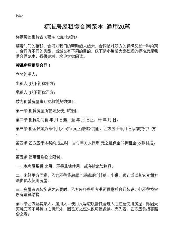 标准房屋租赁合同范本20篇