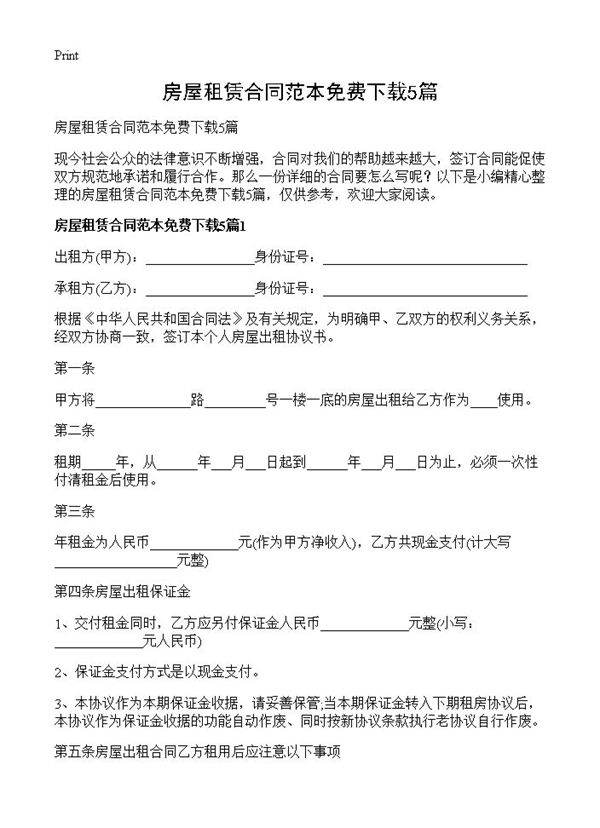 房屋租赁合同范本免费下载5篇