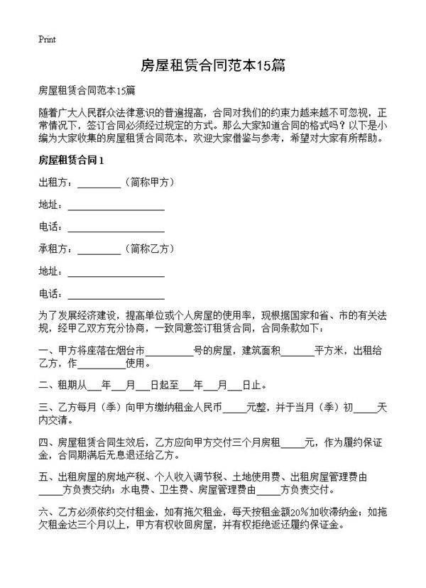 房屋租赁合同范本15篇