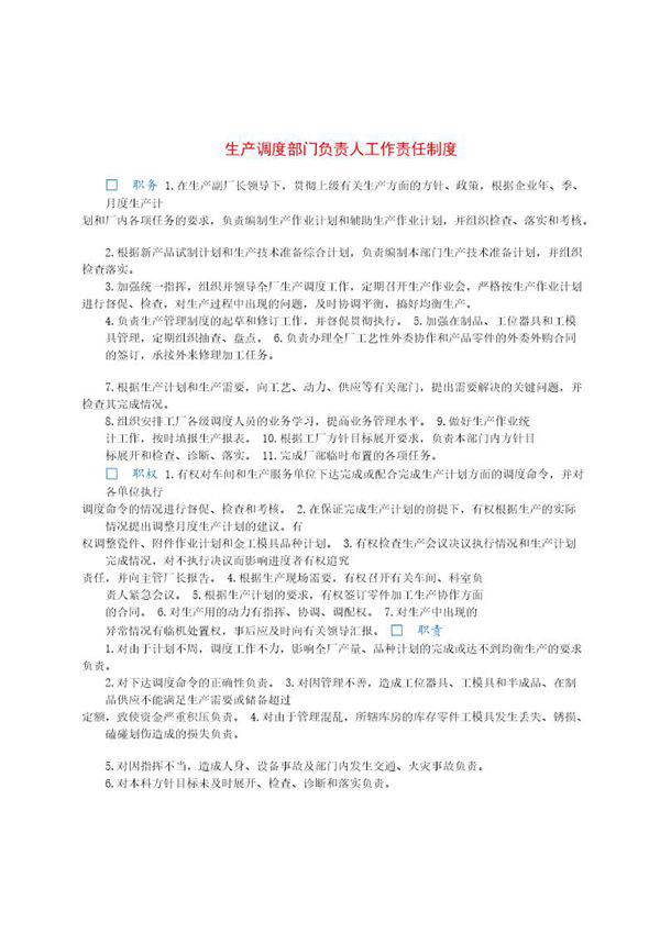 生产调度部门负责人工作责任制度
