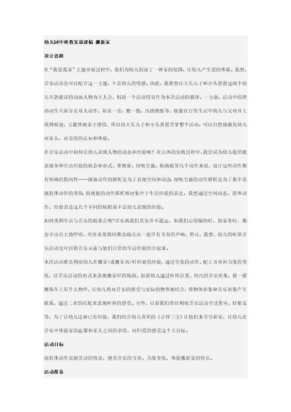 幼儿园中班教案说课稿 搬新家