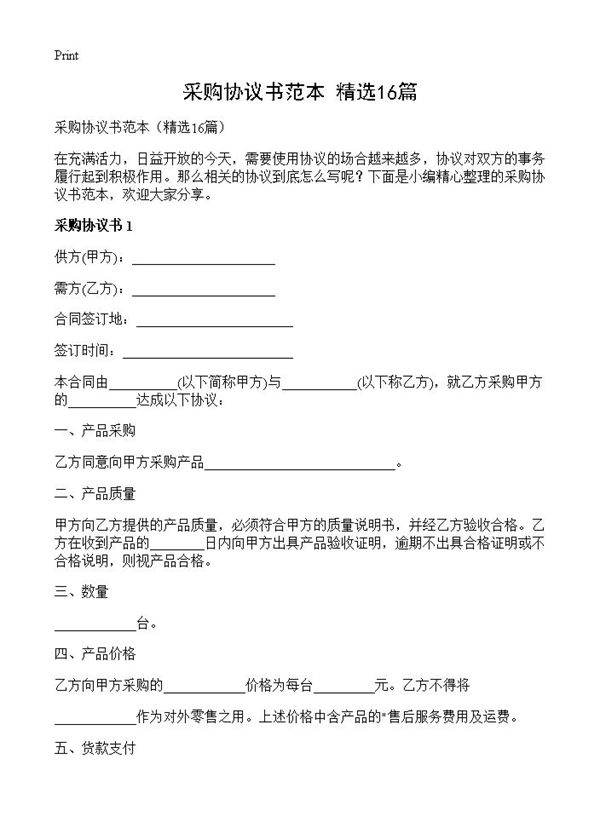 采购协议书范本16篇