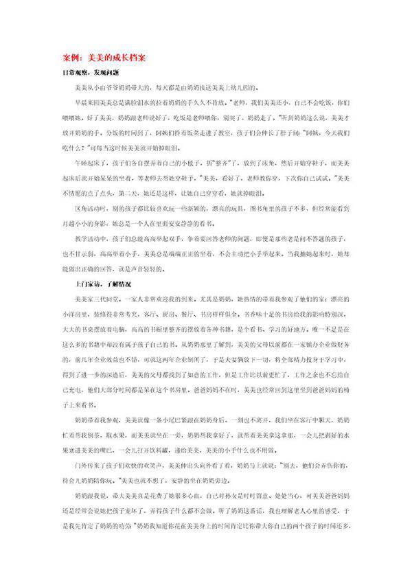 幼儿园说课稿 美美的成长档案