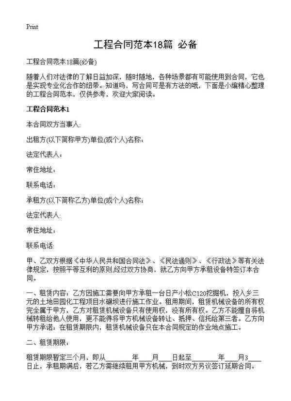 工程合同范本18篇