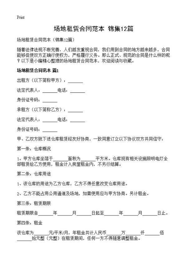 场地租赁合同范本12篇