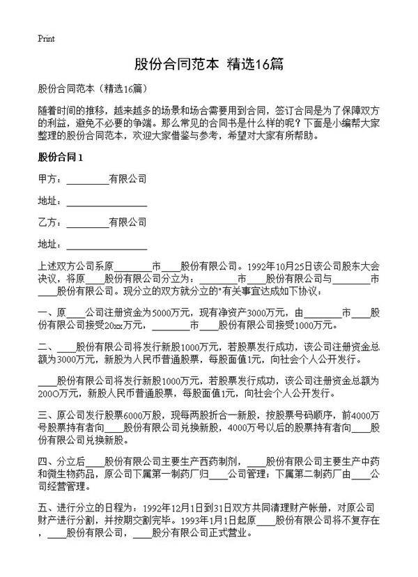 股份合同范本16篇
