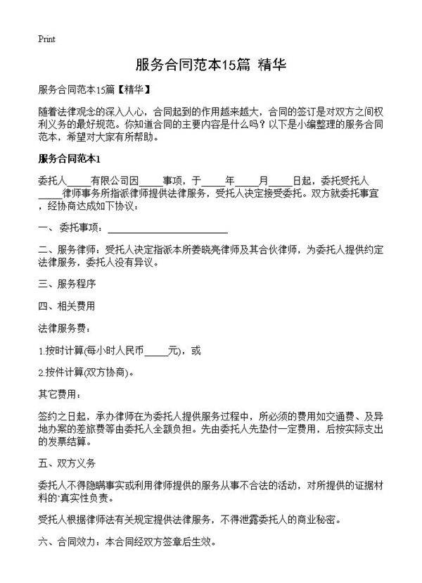 服务合同范本15篇