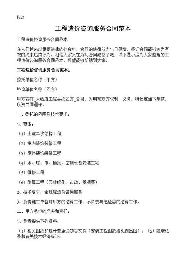 工程造价咨询服务合同范本