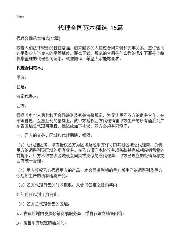 代理合同范本精选15篇