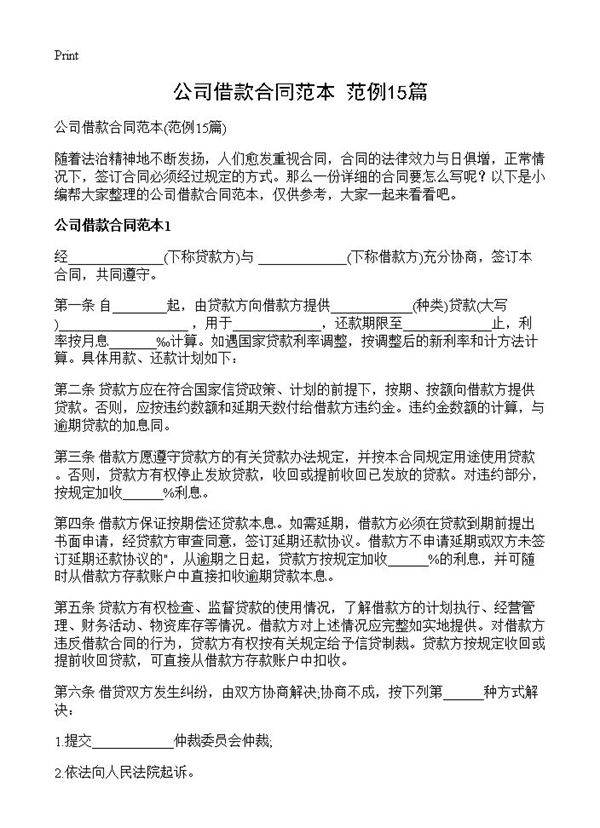 公司借款合同范本15篇