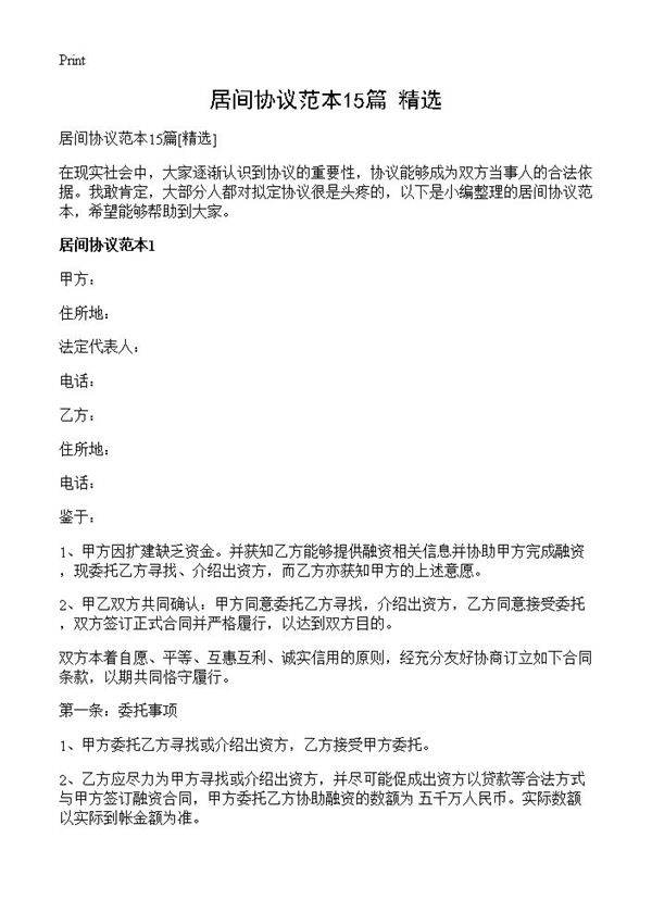 居间协议范本15篇