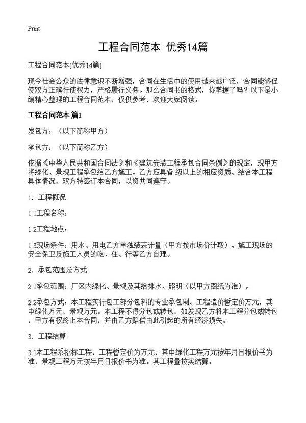 工程合同范本14篇