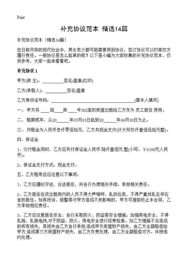 补充协议范本14篇