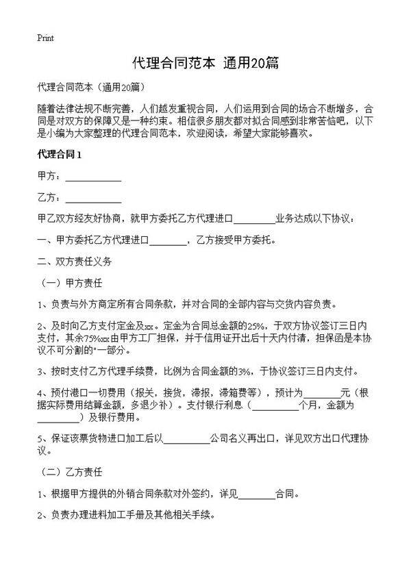 代理合同范本20篇