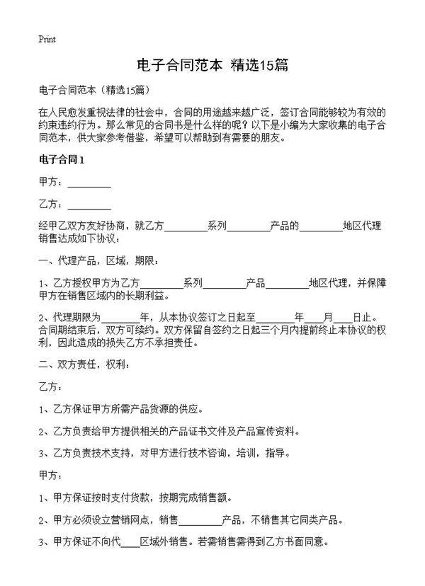 电子合同范本15篇