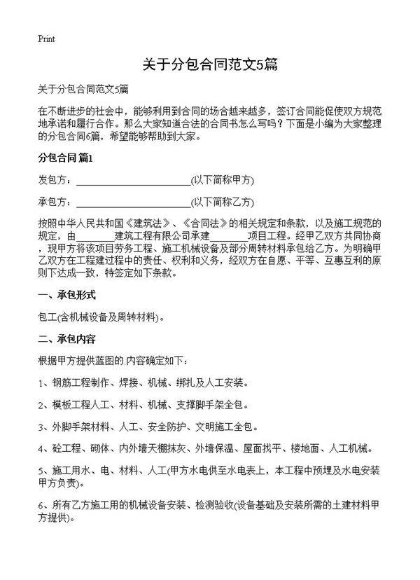 关于分包合同范文5篇