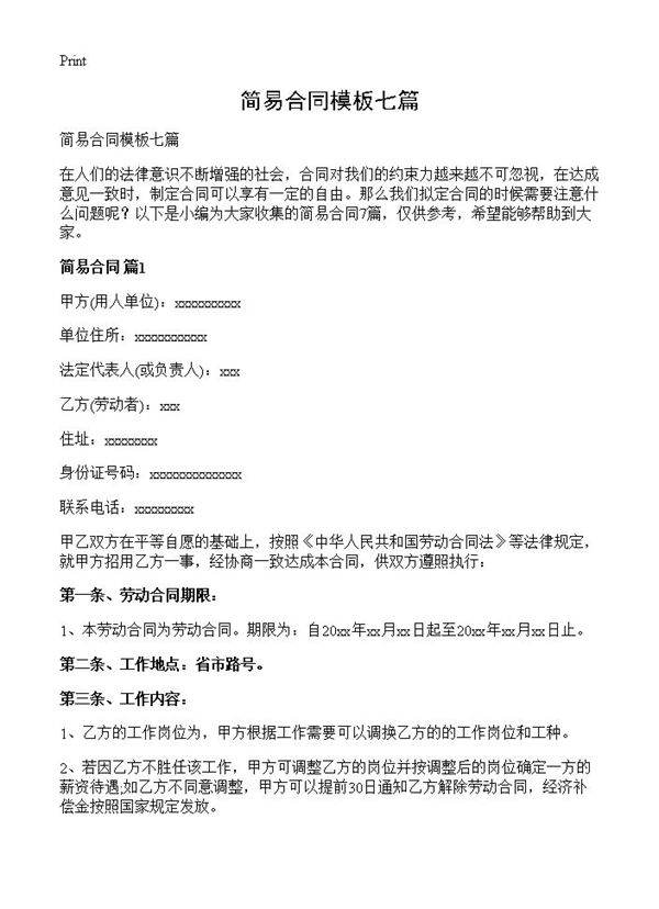 简易合同模板七篇
