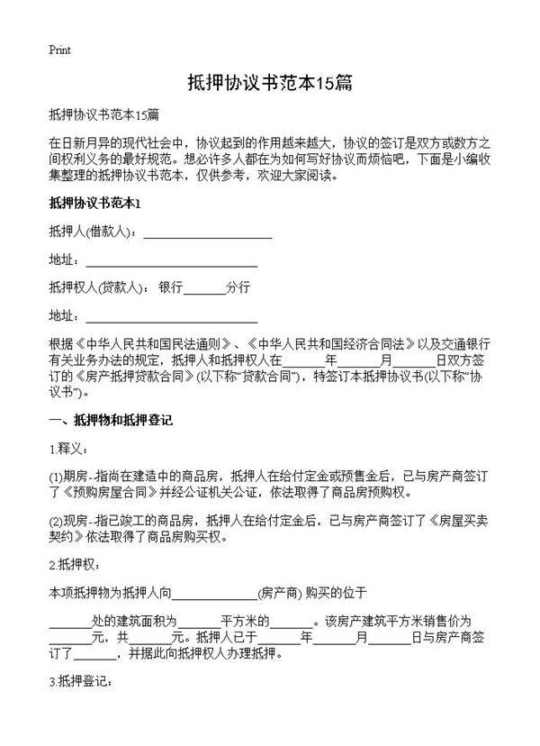 抵押协议书范本15篇