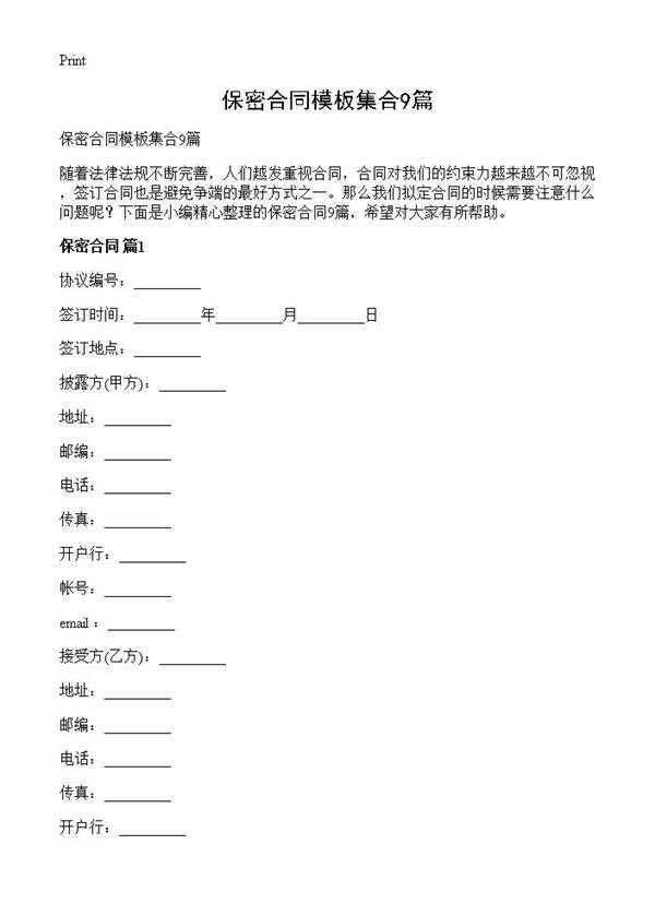 保密合同模板集合9篇