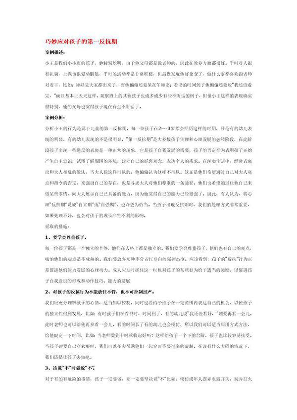 巧妙应对孩子的第一反抗期说课稿