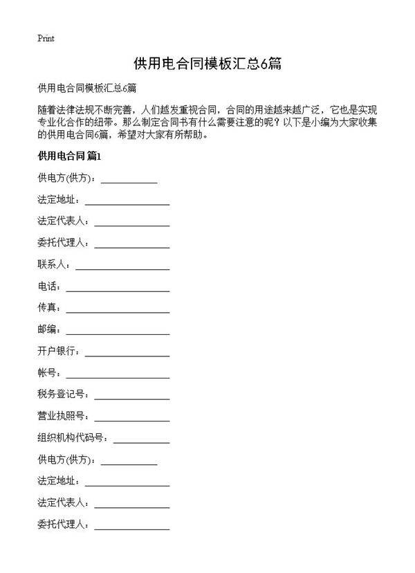 供用电合同模板汇总6篇