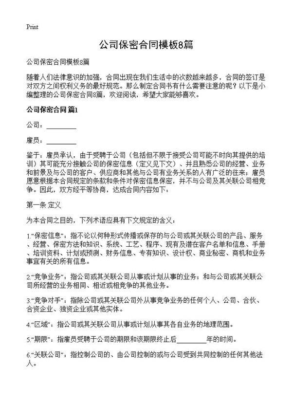 公司保密合同模板8篇