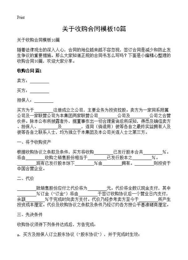 关于收购合同模板10篇