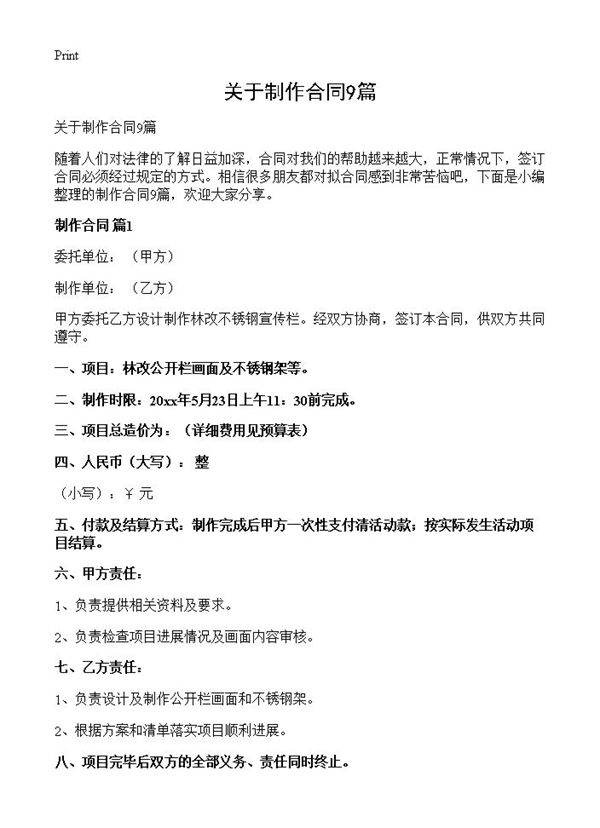 关于制作合同9篇