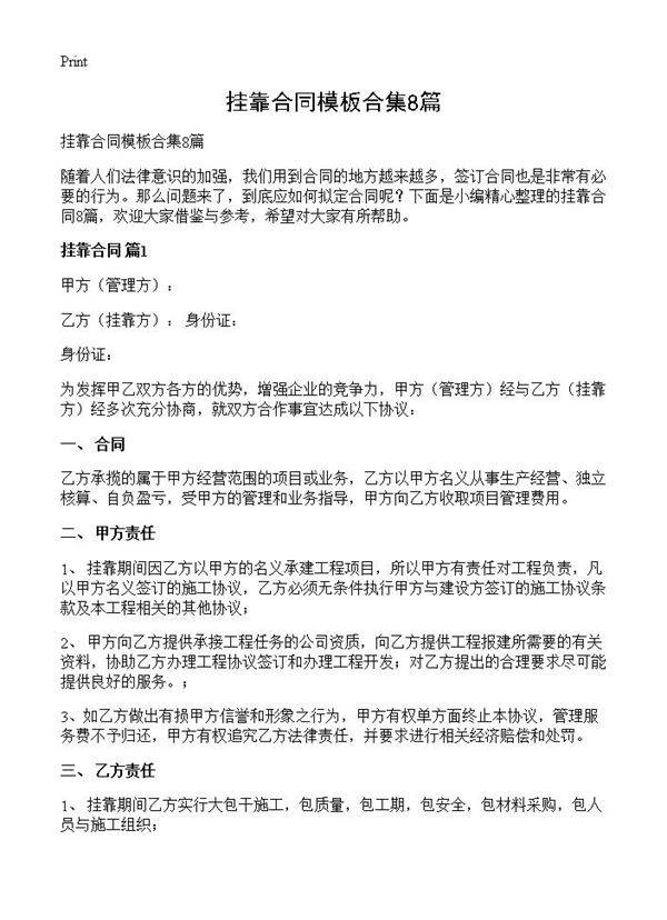 挂靠合同模板合集8篇