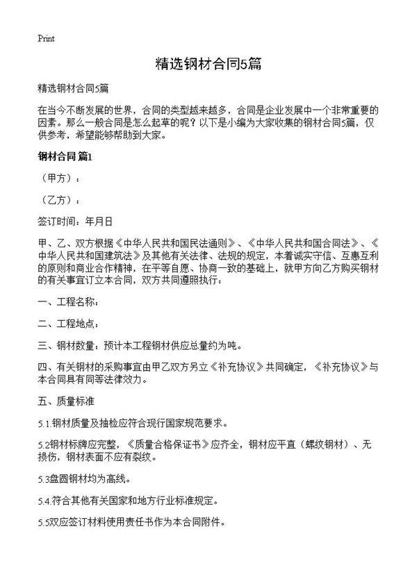 精选钢材合同5篇