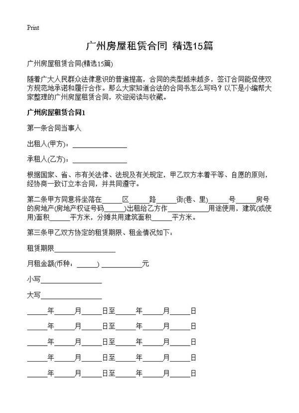 广州房屋租赁合同15篇