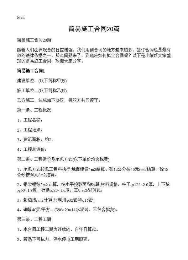 简易施工合同20篇