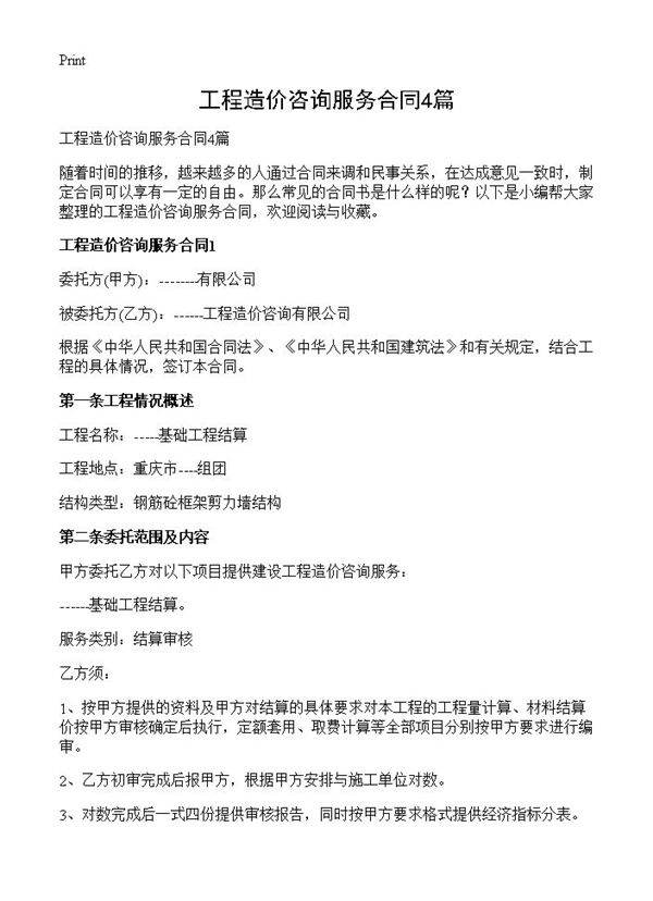 工程造价咨询服务合同4篇