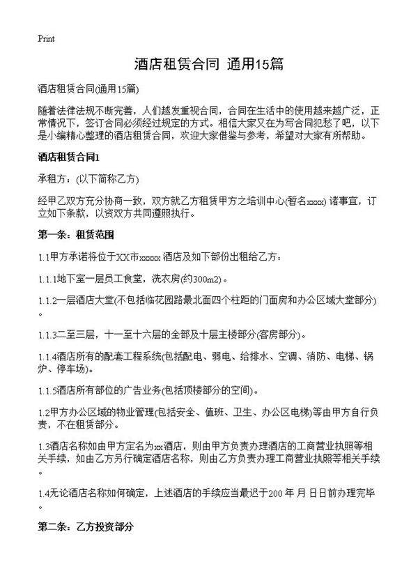 酒店租赁合同15篇