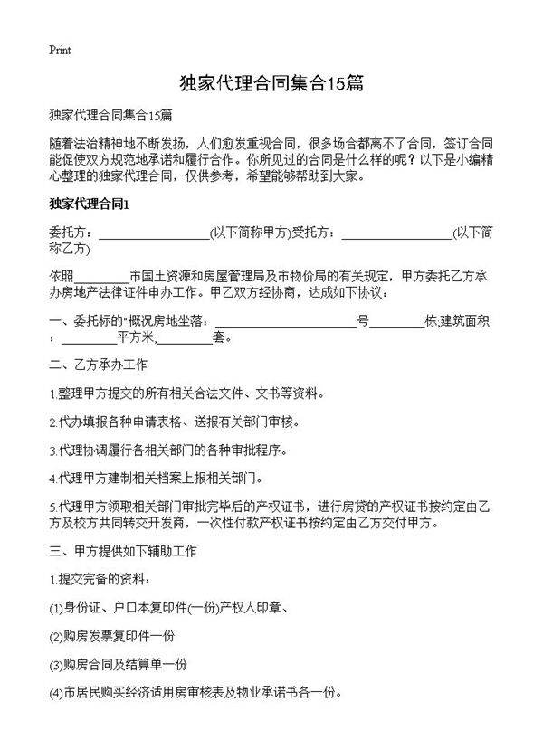 独家代理合同集合15篇