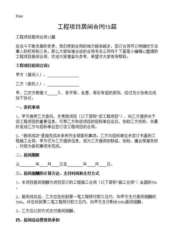 工程项目居间合同15篇