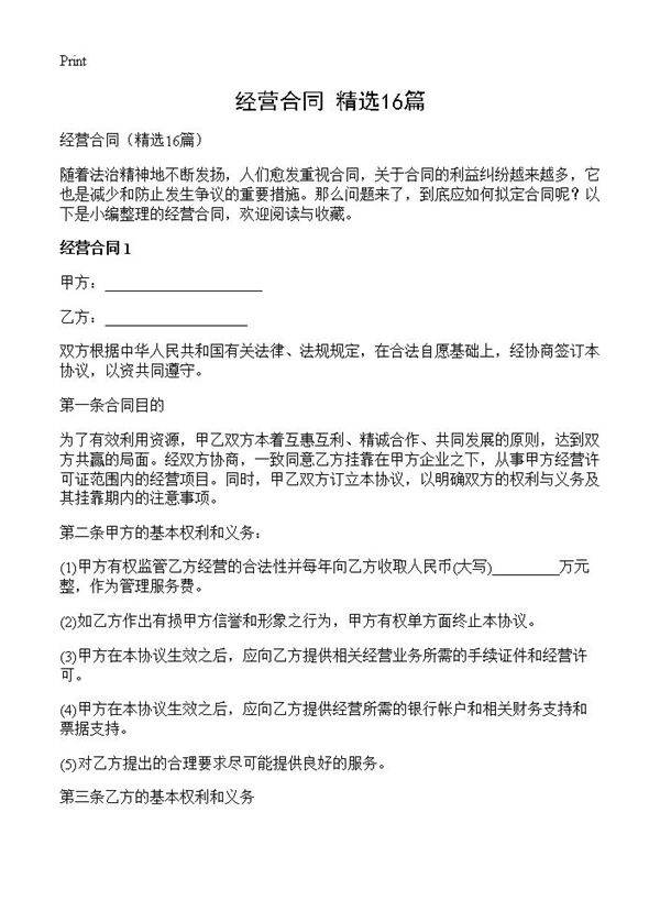 经营合同16篇